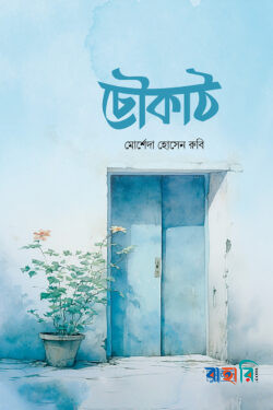 চৌকাঠ