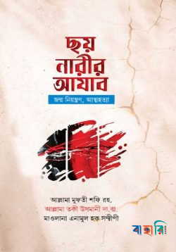 ছয় নারীর আযাব