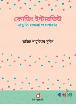 কোডিং ইন্টারভিউ : প্রস্তুতি, সমস্যা ও সমাধান