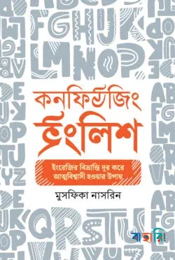 কনফিউজিং ইংলিশ