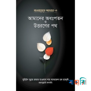 আমাদের অধঃপতন ও উত্তরণের পথ (মাওয়ায়েযে আবরার-৩)