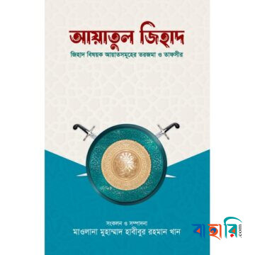 আয়াতুল জিহাদ