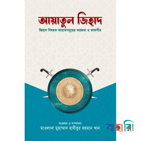 আয়াতুল জিহাদ