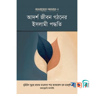মাওয়ায়েযে আবরার-২ : আদর্শ জীবন গঠনের ইসলামী পদ্ধতি
