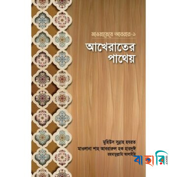 মাওয়ায়েযে আবরার-১ : আখেরাতের পাথেয়