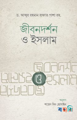 জীবনদর্শন ও ইসলাম