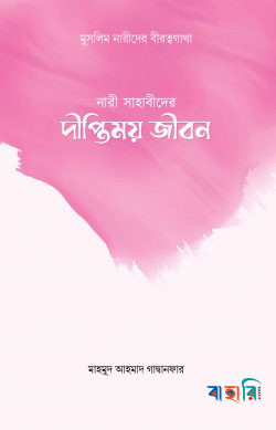 নারী সাহাবীদের দীপ্তিময় জীবন