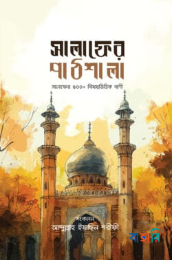 সালাফের পাঠশালা