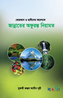 কোরআন ও হাদীসের আলোক জান্নাতের অফুরন্ত নিয়ামত