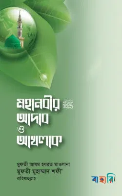 মহানবীর (সা.) আদাব ও আখলাক