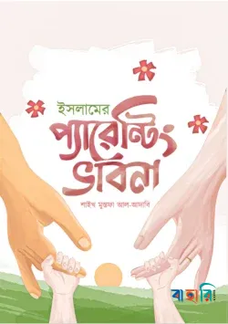 ইসলামের প্যারেন্টিং ভাবনা