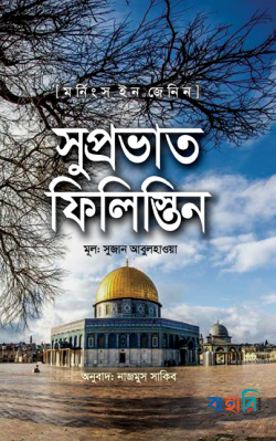 সুপ্রভাত ফিলিস্তিন