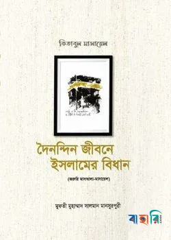 দৈনন্দিন জীবনে ইসলামের বিধান : কিতাবুল মাসায়েল  ( ১-৩ খন্ডের সেট )