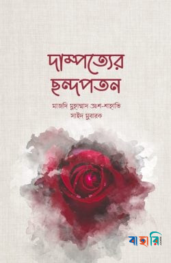 দাম্পত্যের ছন্দপতন