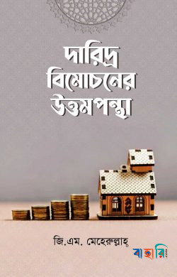 দারিদ্র বিমোচনে উত্তমপন্থা