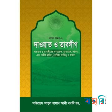 দাওয়াত ও তাবলীগ -ভাষণ সমগ্র-২