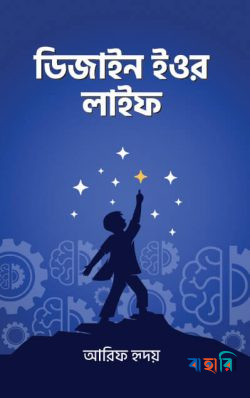 ডিজাইন ইওর লাইফ