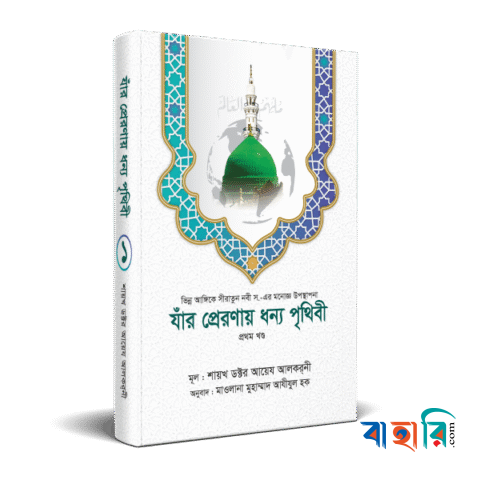 যাঁর প্রেরণায় ধন্য পৃথিবী [১ম খণ্ড]