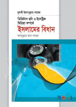 ডিজিটাল ছবি ও ইলেক্ট্রিক মিডিয়া সম্পর্কে ইসলামের বিধান