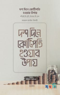 দশ দিনে কোটিপতি হওয়ার উপায়