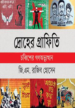 দ্রোহের গ্রাফিতি