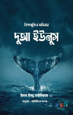 বিপদমুক্তির হাতিয়ার দুআ ইউনুস