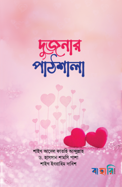 দুজনার পাঠশালা