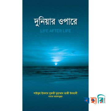 দুনিয়ার ওপারে