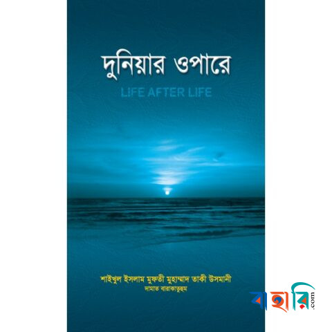 দুনিয়ার ওপারে