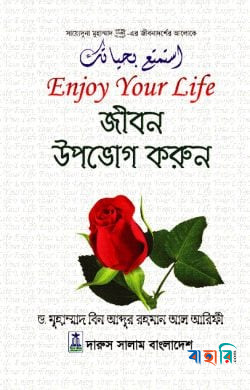 জীবন উপভোগ করুন