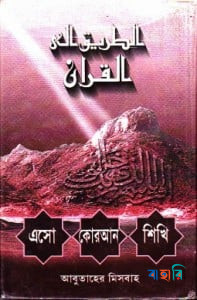 এসো কোরআন শিখি - ১ম খণ্ড