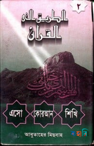 এসো কোরআন শিখি - ২য় খণ্ড
