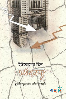 ইউরোপের তিন অর্থব্যবস্থা