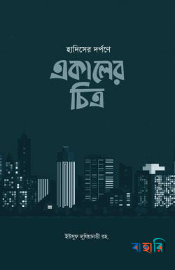 হাদিসের দর্পনে একালের চিত্র