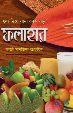 ফলাহার (ফল দিয়ে নানা রকম রান্না)