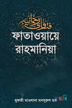ফাতাওয়ায়ে রাহমানিয়া - প্রথম খণ্ড