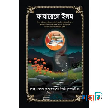 ফাযায়েলে ইলম