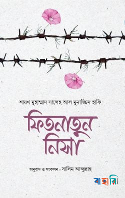 ফিতনাতুন নিসা