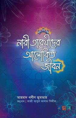 নারী তাবেয়ীদের আলোকিত জীবন (Hardcover)