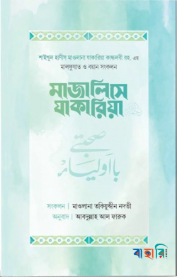 মাজালিসে যাকারিয়া রহ.