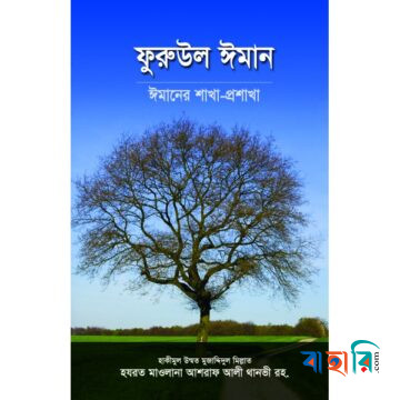 ফুরুউল ঈমান : ঈমানের শাখা-প্রশাখা