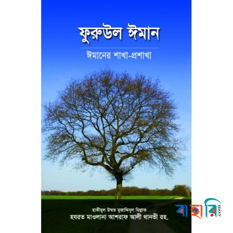 ফুরুউল ঈমান : ঈমানের শাখা-প্রশাখা
