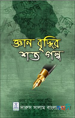 জ্ঞান বৃদ্ধির শত গল্প