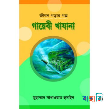 জীবন গড়ার গল্প : গায়েবী খাযানা