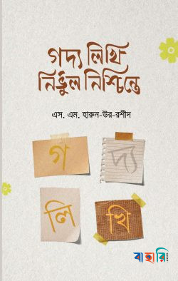 গদ্য লিখি নির্ভুল নিশ্চিন্তে