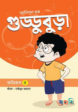 গুড্ডুবুড়া - ৫