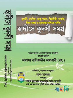 হাদীসে কুদ্‌সী সমগ্র