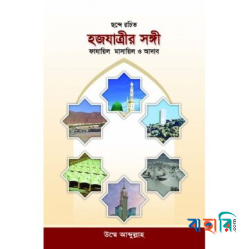 হজযাত্রীর সঙ্গী : ফাযায়িল মাসায়িল ও আদাব