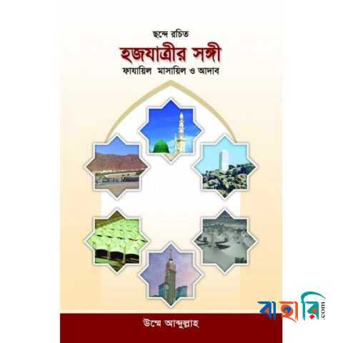 হজযাত্রীর সঙ্গী : ফাযায়িল মাসায়িল ও আদাব
