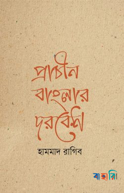 প্রাচীন বাংলার দরবেশ